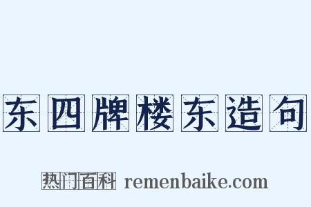东四牌楼东造句是什么意思的图片